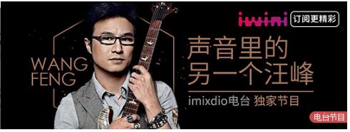 汪峰首个电台节目imixdio上线让音乐回归本真