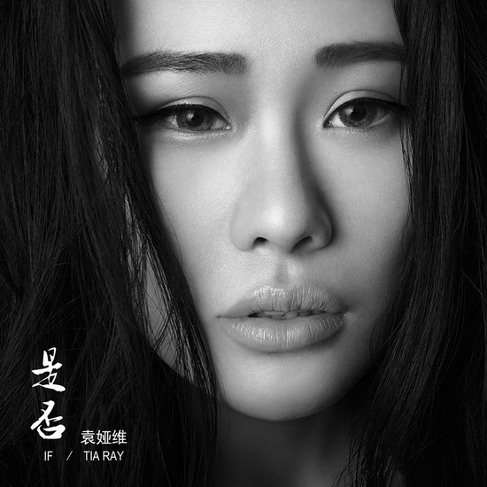 袁娅维用歌声致敬经典 温暖动人寻找内心坚强 袁娅维用歌声致敬经典 温暖动人寻找内心坚强