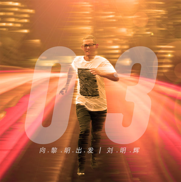 刘明辉新歌《向黎明出发》首发 助力马拉松
