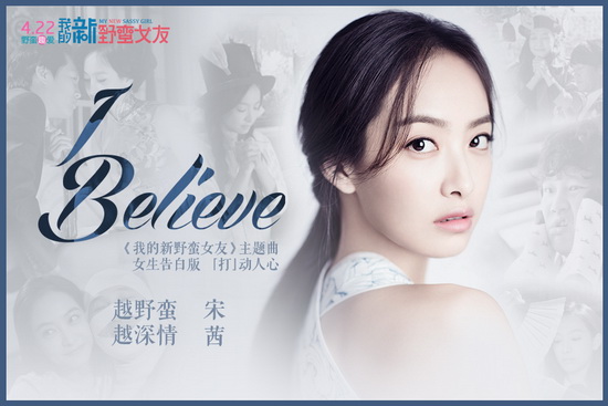 宋茜首唱电影主题曲 《I Believe》发女生告白版 宋茜首唱电影主题曲 《I Believe》发女生告白版