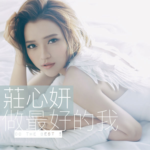 庄心妍新专《做最好的我》音源上线 再当主播