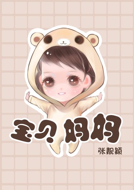 张靓颖拥抱母亲节 唱给《宝贝妈妈》