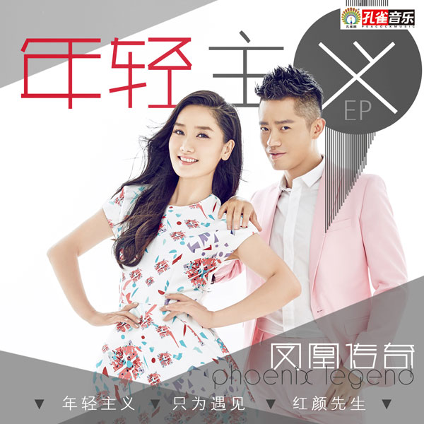 凤凰传奇《年轻主义》:从民族风到文艺路线 凤凰传奇《年轻主义》:从民族风到文艺路线