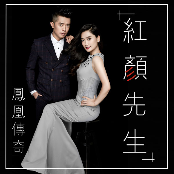 凤凰传奇《年轻主义》:从民族风到文艺路线 凤凰传奇《年轻主义》:从民族风到文艺路线