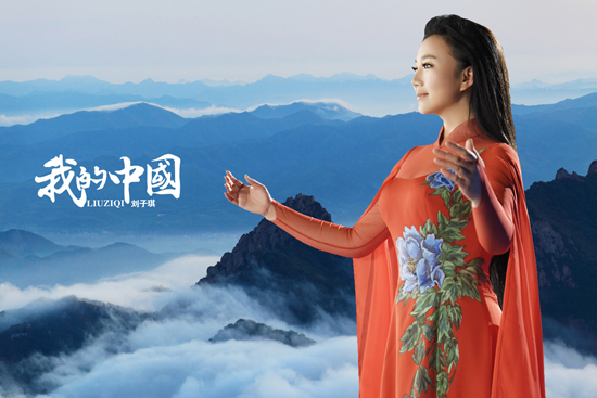 刘子琪新歌《我的中国》 唱响爱国主旋律 刘子琪新歌《我的中国》 唱响爱国主旋律