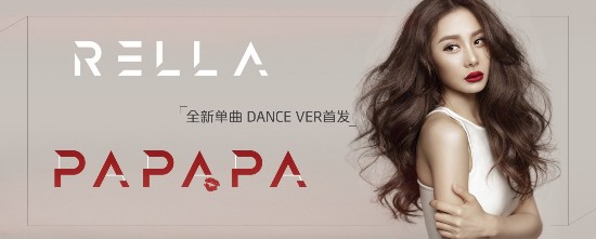 Rella《pa pa pa》MV首秀 独创 pa pa pa 舞