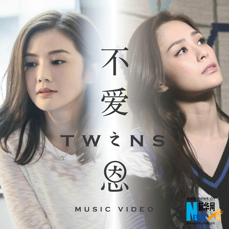 Twins新单变身“苦难闺蜜” 感激《不爱之恩》 Twins新单变身“苦难闺蜜” 感激《不爱之恩》